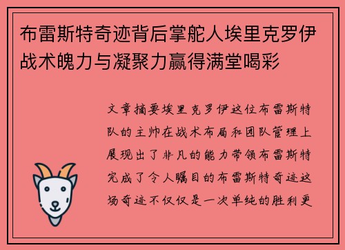 布雷斯特奇迹背后掌舵人埃里克罗伊战术魄力与凝聚力赢得满堂喝彩