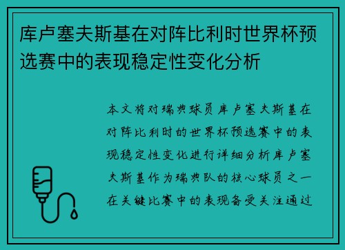 库卢塞夫斯基在对阵比利时世界杯预选赛中的表现稳定性变化分析