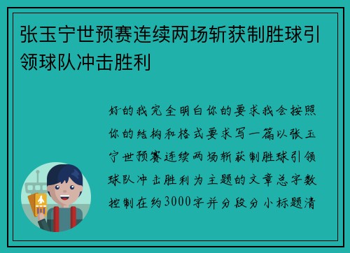 张玉宁世预赛连续两场斩获制胜球引领球队冲击胜利