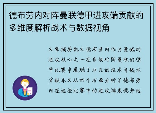 德布劳内对阵曼联德甲进攻端贡献的多维度解析战术与数据视角