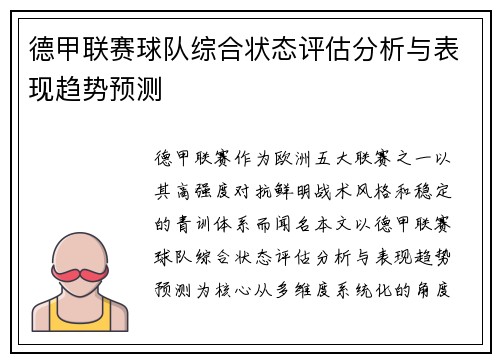 德甲联赛球队综合状态评估分析与表现趋势预测