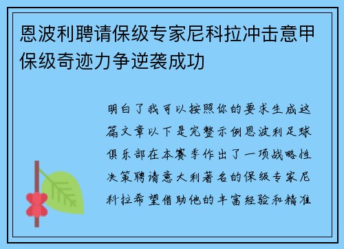 恩波利聘请保级专家尼科拉冲击意甲保级奇迹力争逆袭成功