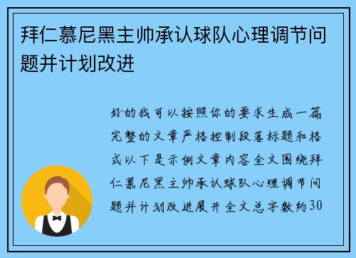 拜仁慕尼黑主帅承认球队心理调节问题并计划改进