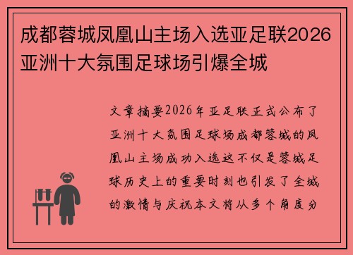 成都蓉城凤凰山主场入选亚足联2026亚洲十大氛围足球场引爆全城