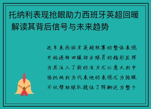 托纳利表现抢眼助力西班牙英超回暖 解读其背后信号与未来趋势