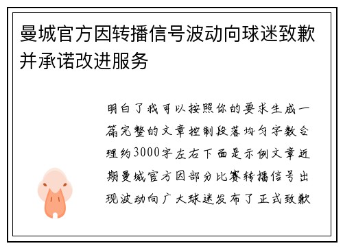 曼城官方因转播信号波动向球迷致歉并承诺改进服务