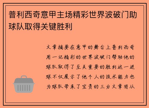普利西奇意甲主场精彩世界波破门助球队取得关键胜利
