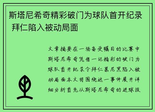 斯塔尼希奇精彩破门为球队首开纪录 拜仁陷入被动局面