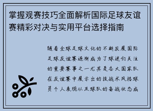 掌握观赛技巧全面解析国际足球友谊赛精彩对决与实用平台选择指南