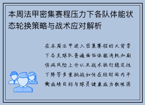 本周法甲密集赛程压力下各队体能状态轮换策略与战术应对解析