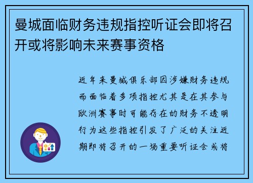 曼城面临财务违规指控听证会即将召开或将影响未来赛事资格