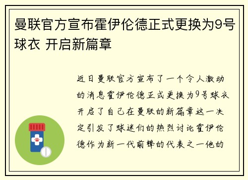 曼联官方宣布霍伊伦德正式更换为9号球衣 开启新篇章