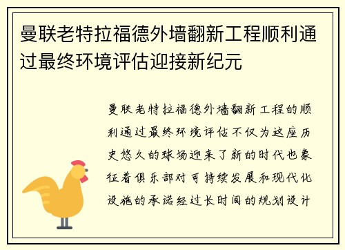 曼联老特拉福德外墙翻新工程顺利通过最终环境评估迎接新纪元