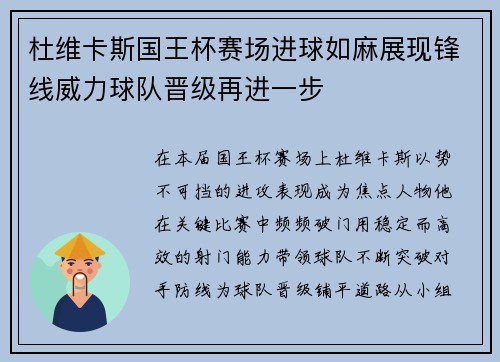 杜维卡斯国王杯赛场进球如麻展现锋线威力球队晋级再进一步