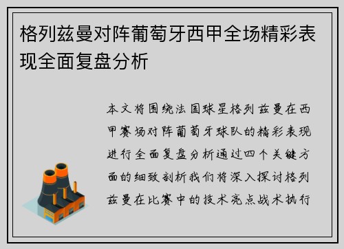 格列兹曼对阵葡萄牙西甲全场精彩表现全面复盘分析