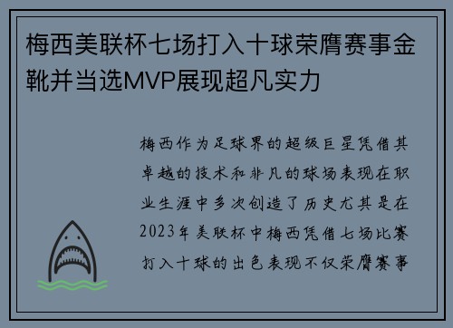 梅西美联杯七场打入十球荣膺赛事金靴并当选MVP展现超凡实力
