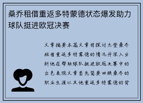 桑乔租借重返多特蒙德状态爆发助力球队挺进欧冠决赛