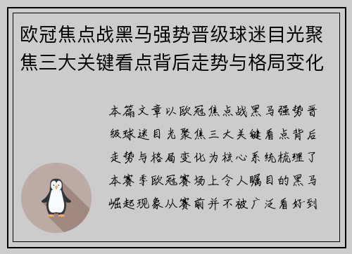 欧冠焦点战黑马强势晋级球迷目光聚焦三大关键看点背后走势与格局变化