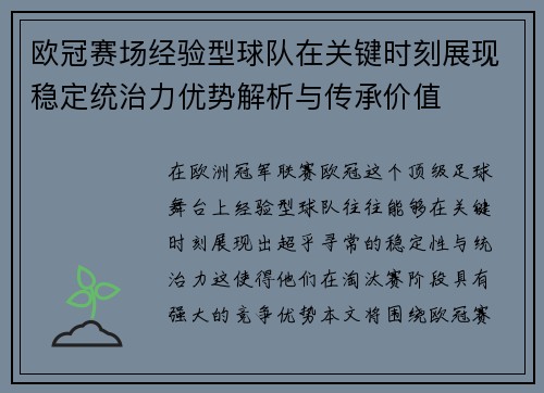 欧冠赛场经验型球队在关键时刻展现稳定统治力优势解析与传承价值