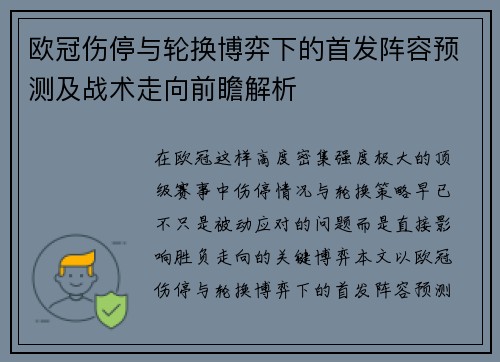 欧冠伤停与轮换博弈下的首发阵容预测及战术走向前瞻解析