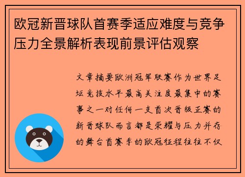 欧冠新晋球队首赛季适应难度与竞争压力全景解析表现前景评估观察