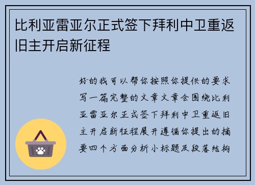 比利亚雷亚尔正式签下拜利中卫重返旧主开启新征程