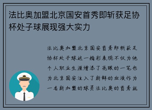 法比奥加盟北京国安首秀即斩获足协杯处子球展现强大实力