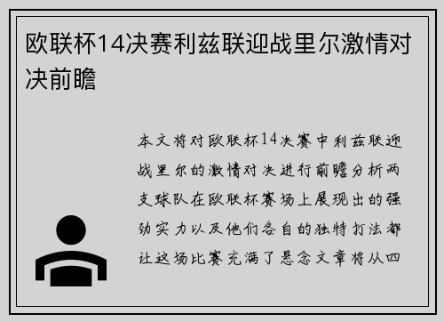 欧联杯14决赛利兹联迎战里尔激情对决前瞻