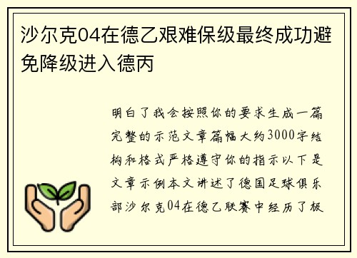沙尔克04在德乙艰难保级最终成功避免降级进入德丙