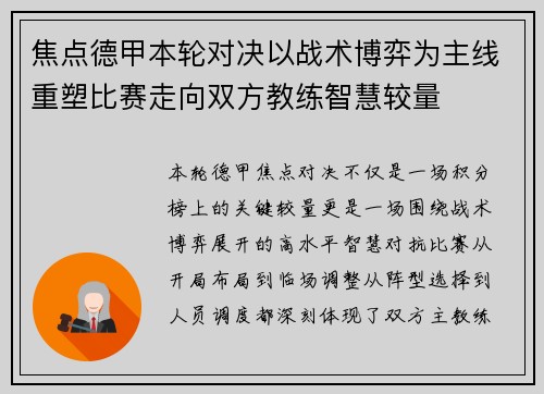 焦点德甲本轮对决以战术博弈为主线重塑比赛走向双方教练智慧较量