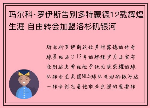 玛尔科·罗伊斯告别多特蒙德12载辉煌生涯 自由转会加盟洛杉矶银河