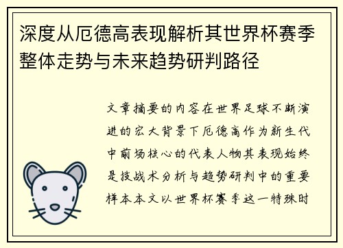深度从厄德高表现解析其世界杯赛季整体走势与未来趋势研判路径
