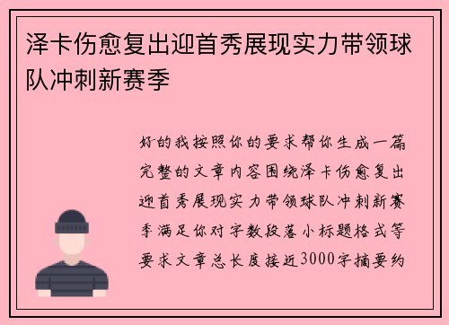 泽卡伤愈复出迎首秀展现实力带领球队冲刺新赛季