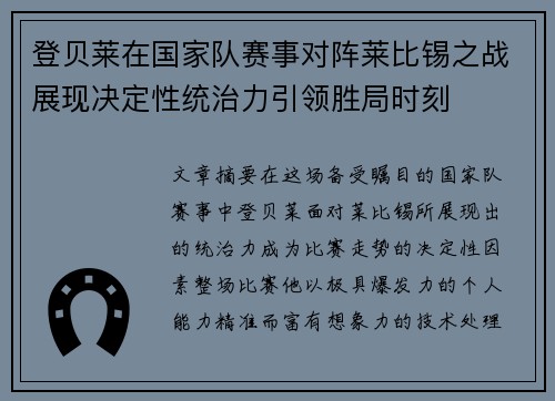 登贝莱在国家队赛事对阵莱比锡之战展现决定性统治力引领胜局时刻