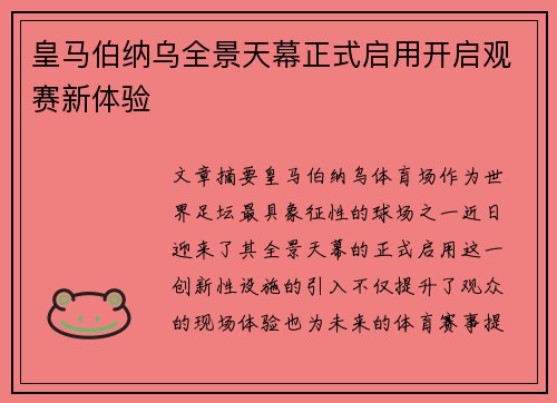皇马伯纳乌全景天幕正式启用开启观赛新体验