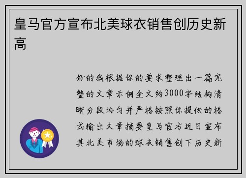 皇马官方宣布北美球衣销售创历史新高