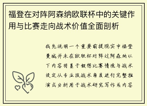 福登在对阵阿森纳欧联杯中的关键作用与比赛走向战术价值全面剖析