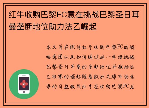 红牛收购巴黎FC意在挑战巴黎圣日耳曼垄断地位助力法乙崛起