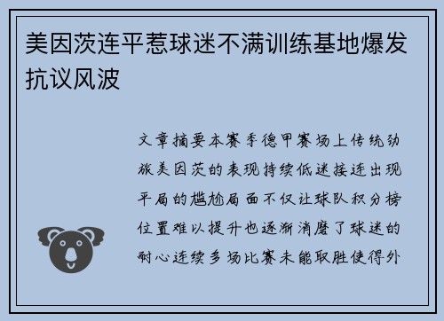 美因茨连平惹球迷不满训练基地爆发抗议风波