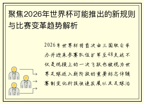 聚焦2026年世界杯可能推出的新规则与比赛变革趋势解析