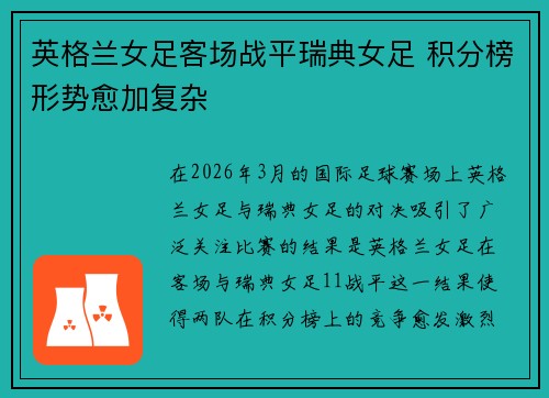 英格兰女足客场战平瑞典女足 积分榜形势愈加复杂