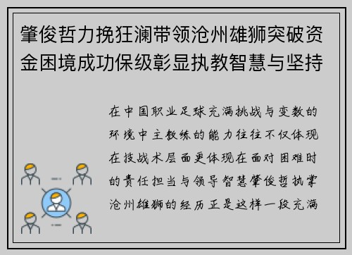 肇俊哲力挽狂澜带领沧州雄狮突破资金困境成功保级彰显执教智慧与坚持