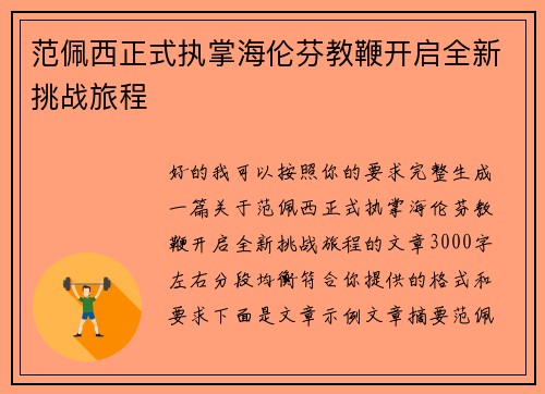 范佩西正式执掌海伦芬教鞭开启全新挑战旅程