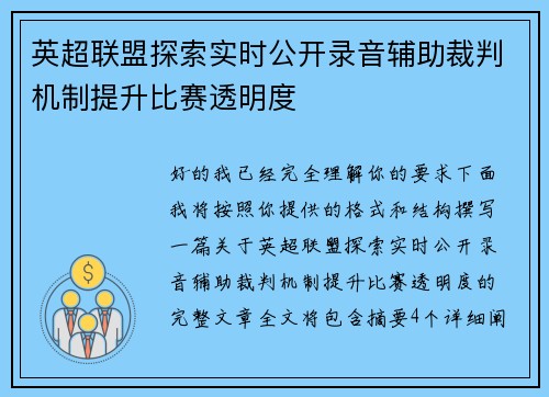 英超联盟探索实时公开录音辅助裁判机制提升比赛透明度