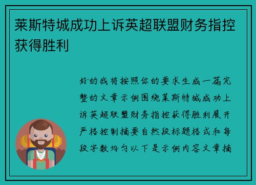 莱斯特城成功上诉英超联盟财务指控获得胜利