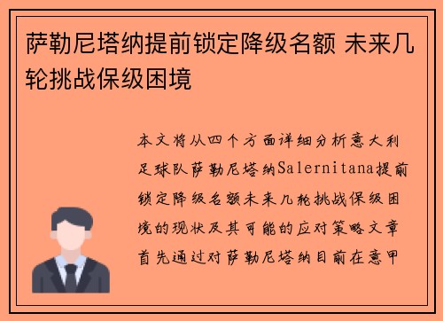 萨勒尼塔纳提前锁定降级名额 未来几轮挑战保级困境