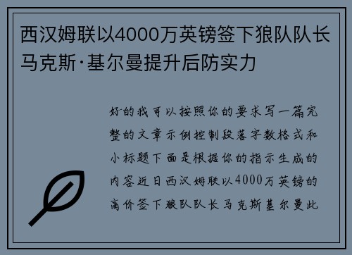 西汉姆联以4000万英镑签下狼队队长马克斯·基尔曼提升后防实力